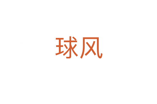 球風