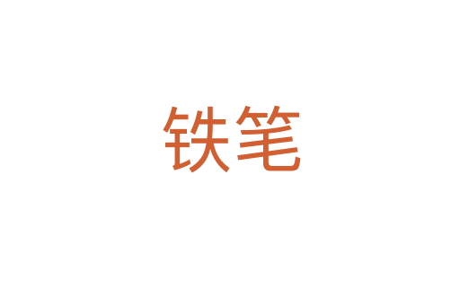 鐵筆