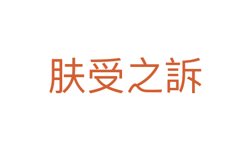 膚受之訴