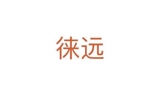 徠遠