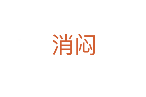 消悶