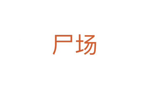 尸場