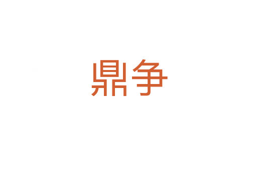 鼎爭