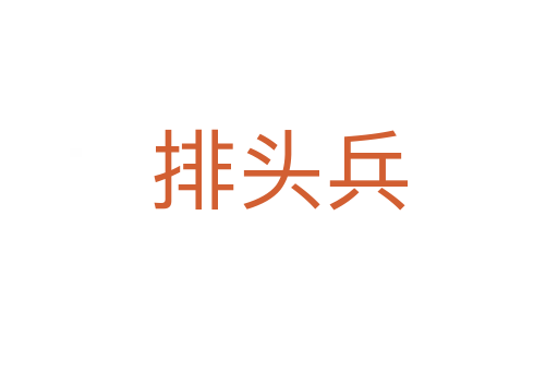 排頭兵