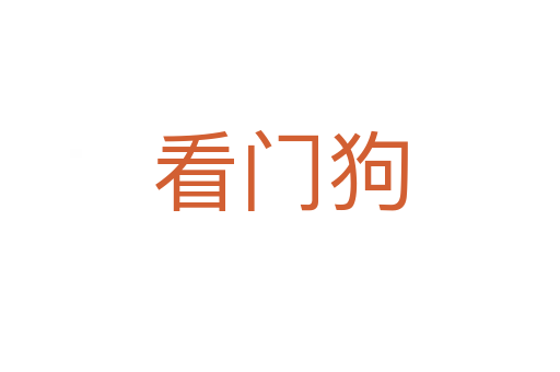 看門(mén)狗