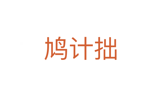 鳩計(jì)拙