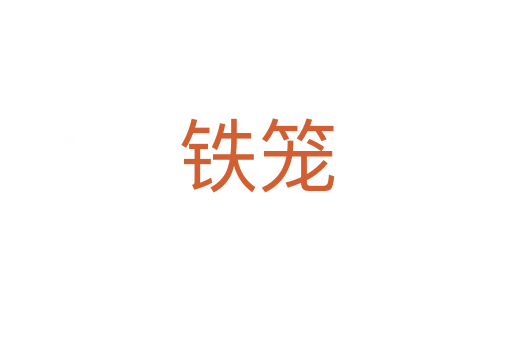 鐵籠