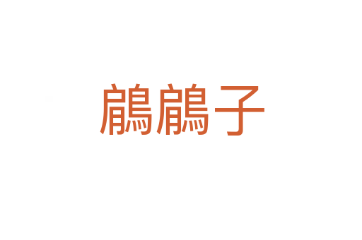 鵳鵳子