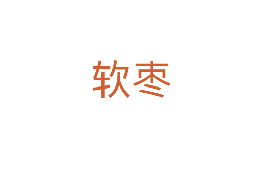 軟棗