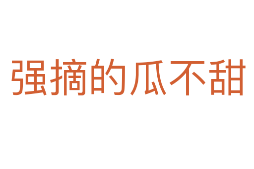 強摘的瓜不甜