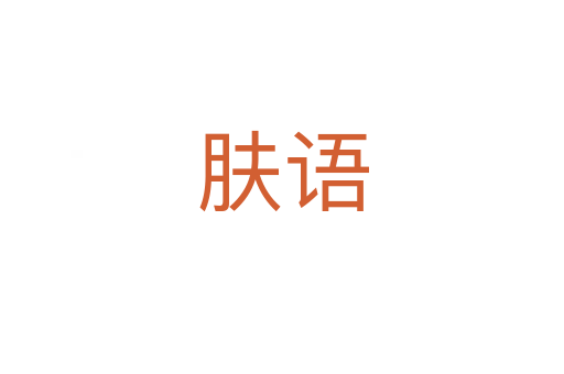 膚語