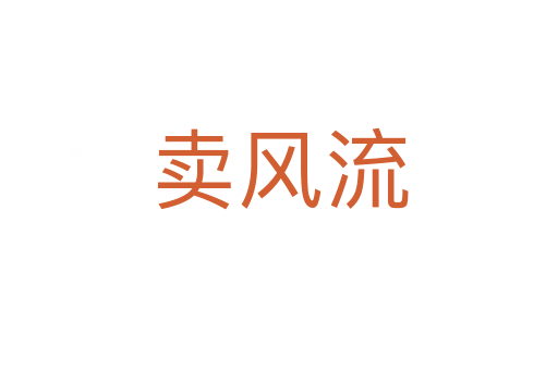 賣風流