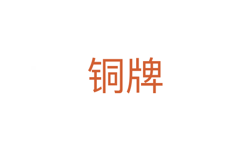 銅牌