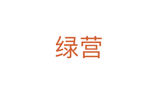 綠營