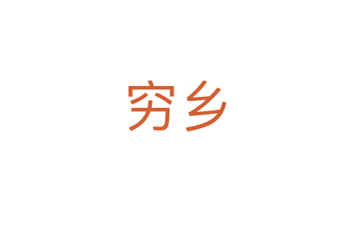 窮鄉