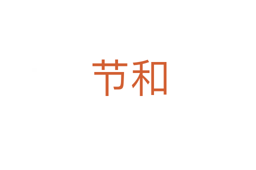 節(jié)和