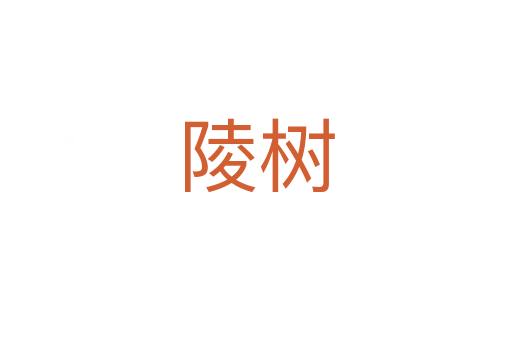 陵樹