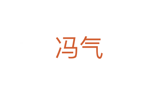 馮氣