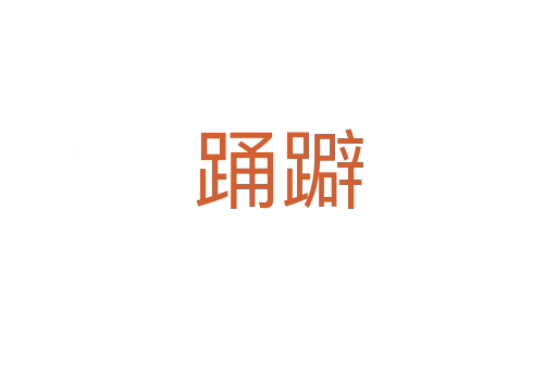 踴躃