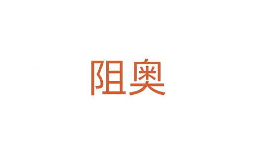阻奧