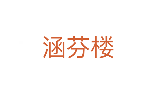 涵芬樓