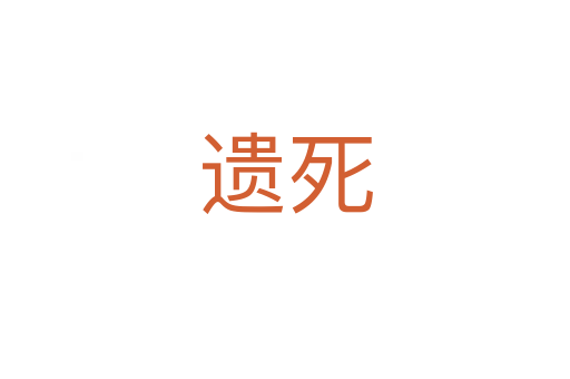 遺死