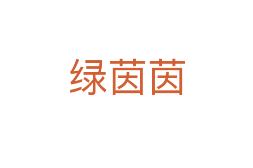 綠茵茵