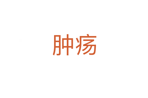 腫瘍