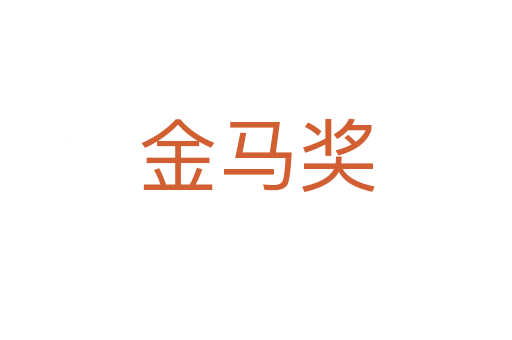 金馬獎