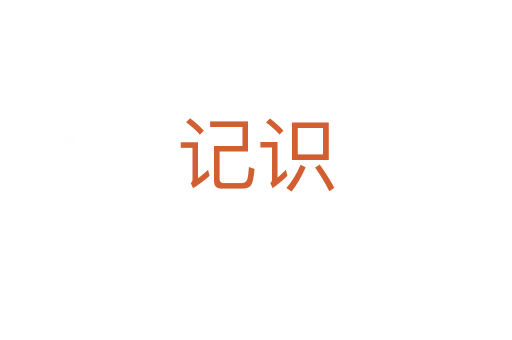 記識