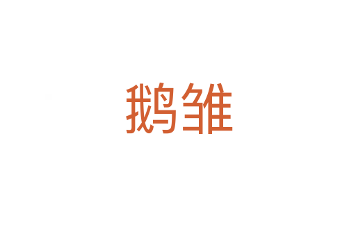 鵝雛