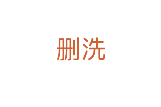 刪洗