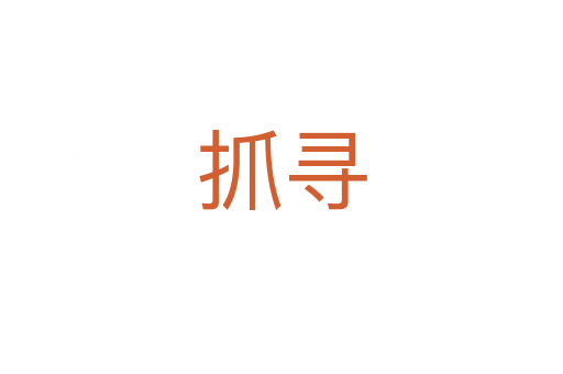 抓尋