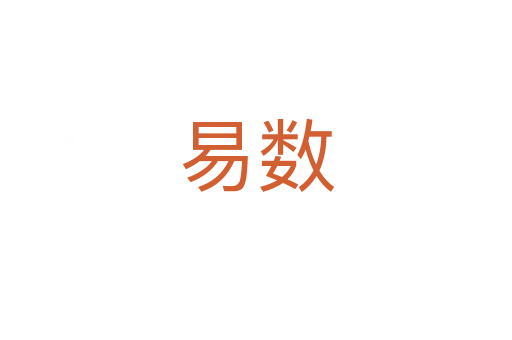 易數