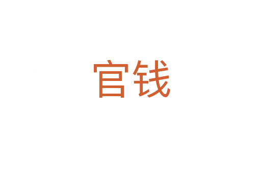 官錢(qián)