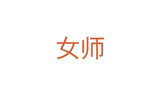 女師