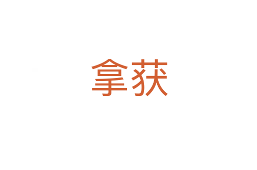 拿獲