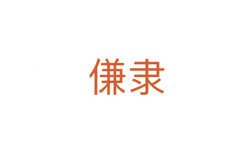 傔隸