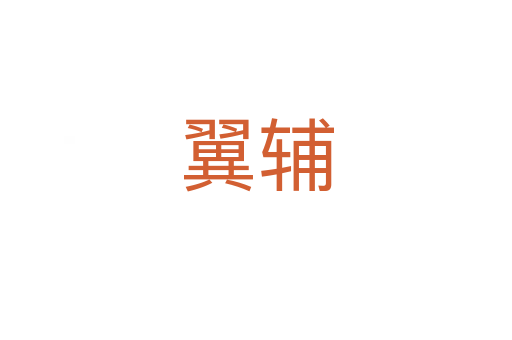 翼輔