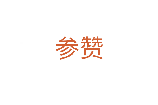 參贊