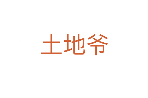 土地爺