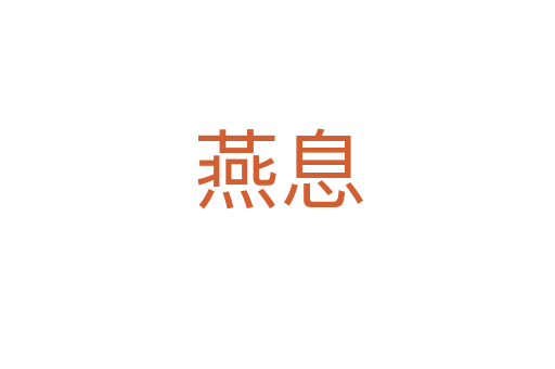 燕息