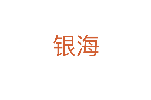 銀海