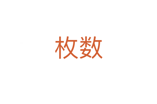 枚數(shù)