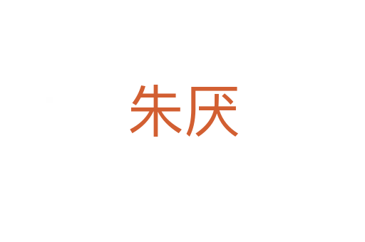 朱厭