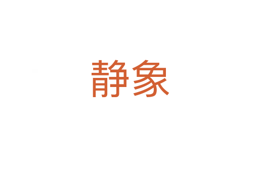靜象