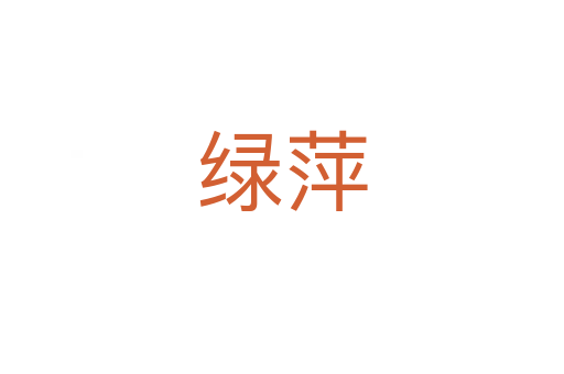 綠萍