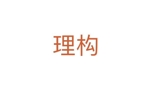 理構