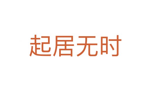 起居無時