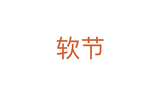 軟節(jié)